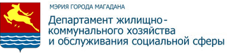 Департамент жилищно-коммунального хозяйства и обслуживания социальной сферы